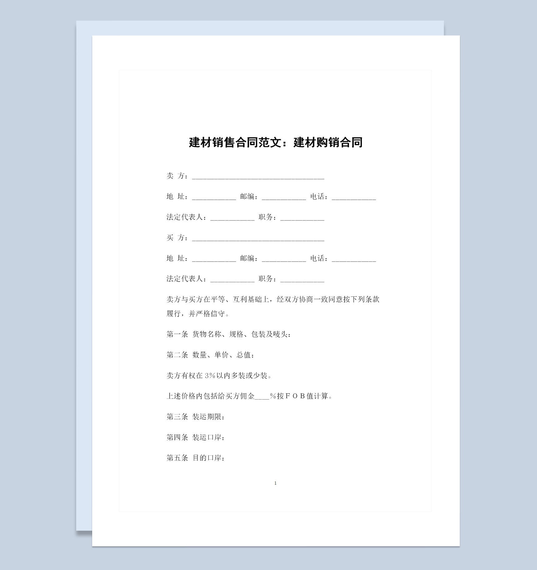 建材銷(xiāo)售行業(yè)通用建材購(gòu)銷(xiāo)合同模板
